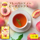 リプトン 公式 フレーバーティー 紅茶 ティーバッグ ピーチミックス 15袋 Lipton LIPTON