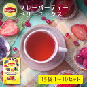 リプトン 公式 フレーバーティー 紅茶 ティーバッグ ベリーミックス 15袋 × 1~10セット Lipton LIPTON