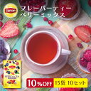 リプトン 公式 フレーバーティー 紅茶 ティーバッグ ベリーミックス 15袋 × 10セット Lipton LIPTON