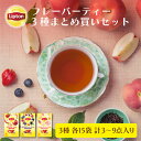 リプトン 公式 フレーバーティー 紅茶 ティーバッグ アップル ベリーミックス ピーチミックス 3種 計3~9点 Lipton LIPTON