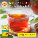リプトン カフェインレス 紅茶 ティーバッグ オリジナル 20袋 1 〜 4セット 公式 無糖 カフェインレスティー オリジナルブレンド デカフェ Lipton