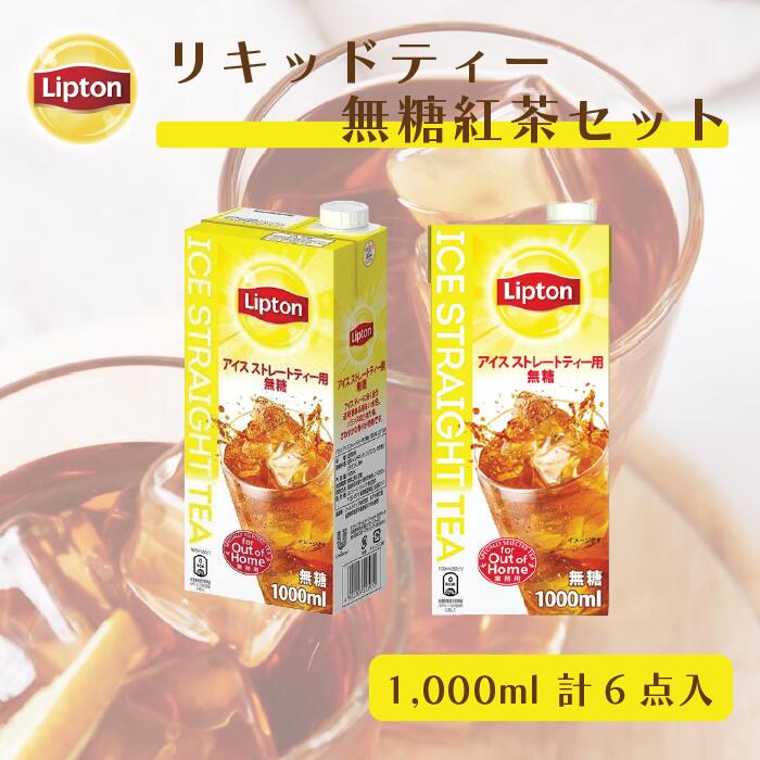 アイスストレートティー リプトン 公式 リキッドティーセット アイスティー用 無糖紅茶 (1,000ml×6本)