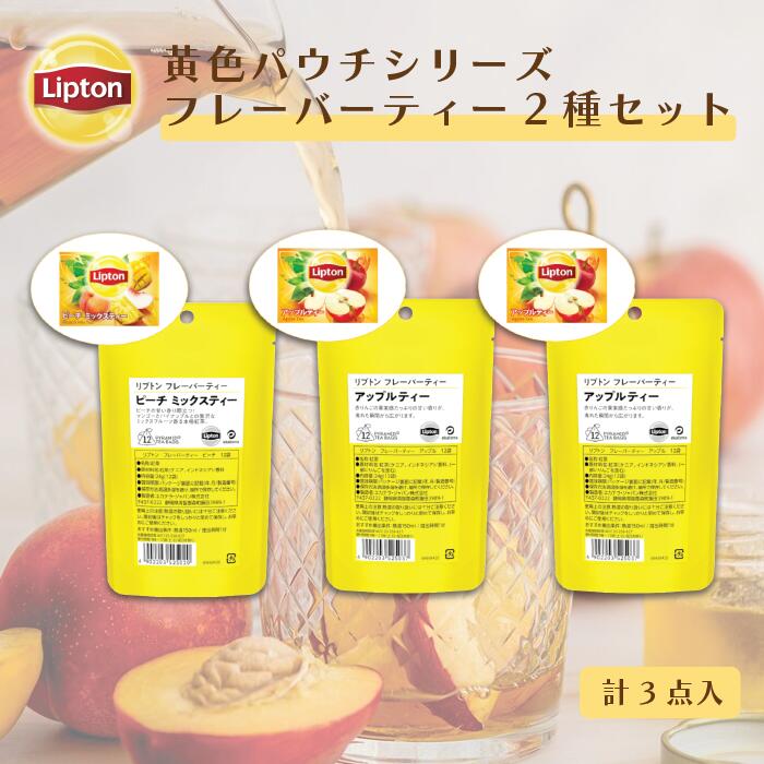 送料無料 グルメ食品 紅茶 ティーバッグ リプトン 公式 無糖 黄色パウチシリーズ フレーバーティー2種セット 送料無料 Lipton メール便/ゆうパケット 同梱不可
