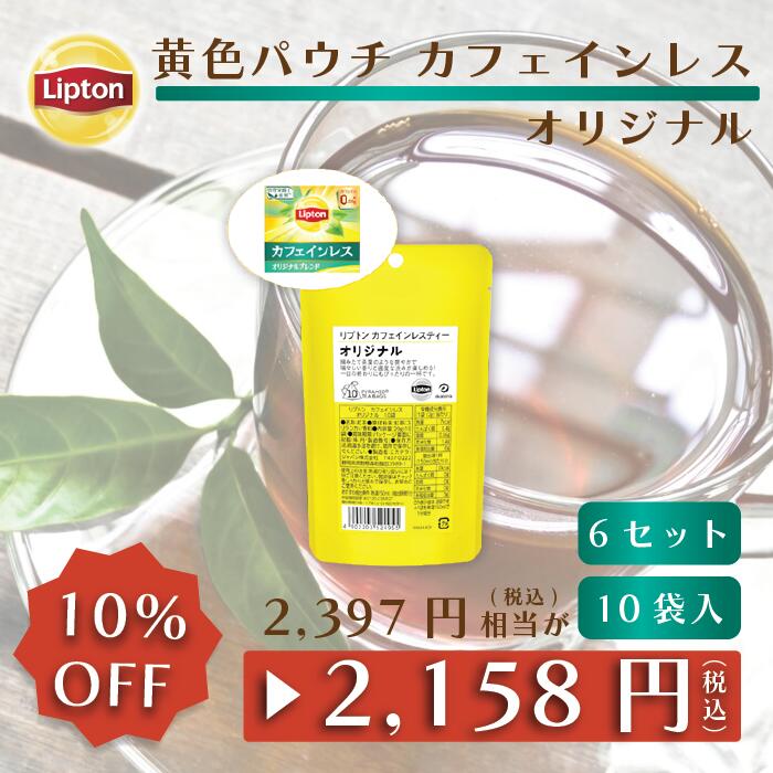 リプトン 公式 紅茶 ティーバッグ カフェインレス オリジナル 10袋 × 6セット 黄色パウチシリーズ LIPTON メール便/…