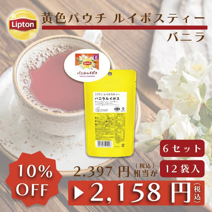 【5月18日(土)限定/ポイント10倍】リプトン 公式 紅茶 ティーバッグ ルイボスティー バニラ 12袋 × 6セット 黄色パウチシリーズ セットLIPTON メール便/ゆうパケット 同梱不可