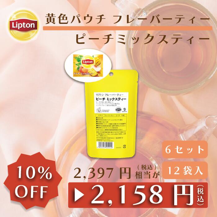 リプトン 公式 紅茶 ティーバッグ 無糖 フレーバーティー ピーチ 12袋 × 6セット 黄色パウチシリーズ 送料無料 Lipton メール便/ゆうパケット 同梱不可