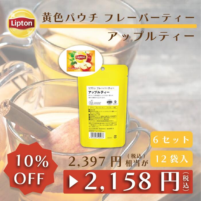 【5月18日(土)限定/ポイント10倍】リプトン 公式 紅茶 ティーバッグ 無糖 フレーバーティー アップル 12袋 × 6セット 黄色パウチシリーズ 送料無料 Lipton メール便/ゆうパケット 同梱不可