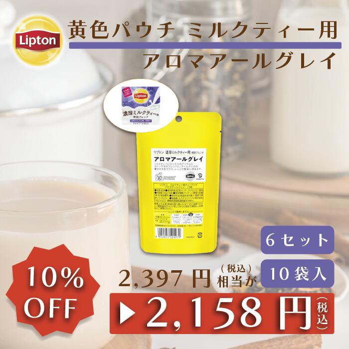 【マラソン期間限定/700円OFFクーポン】リプトン 公式 紅茶 ティーバッグ ミルクティー用ティーバッグ アロマアールグレイ10袋 × 6セット 黄色パウチシリーズ LIPTON 送料無料 メール便/ゆうパケット 同梱不可