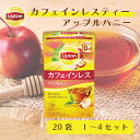 カフェインレス 紅茶 リプトン 公式 無糖 カフェインレスティー アップルハニー 20袋 1 ~ 4セット デカフェ 紅茶 ティーバッグ Lipton LIPTON