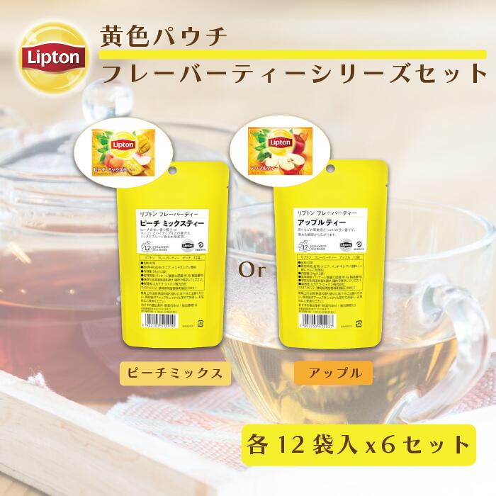 【10/30限定・ポイント10倍】【アウトレット品のため返品交換不可商品 賞味期限：2025/1/6まで】リプトン 公式 紅茶 ティーバッグ 無糖 選べるフレーバーティー 12袋 × 6セット 黄色パウチシリーズ 送料無料 Lipton メール便/ゆうパケット 同梱不可のサムネイル