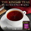 リプトン 紅茶 サー・トーマス・リプトン ダージリン まとめ買いセット 2g × 12袋 (6セット) 公式 無糖 ダージリン ティーバッグ Lipton
