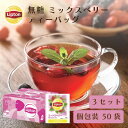 リプトン 紅茶 ミックスベリー PP個包装ティーバッグ 50袋 × 3セット まとめ買いセット ティーバッグ 公式 無糖 フレーバーティー Lipton