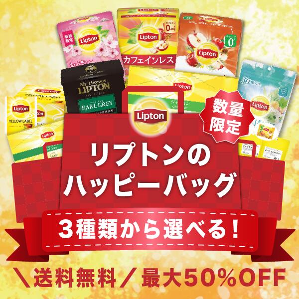 【10/30限定・ポイント10倍】【アウトレット品のため返品交換不可商品 賞味期限：2024/11/15まで】リプトン 公式アウトレット福袋 ハッピーバッグ 30％〜50％OFF 6〜8種類 セット 紅茶 ティーバッグ 福袋 詰め合わせ 業務用 大容量 セット Liptonのサムネイル