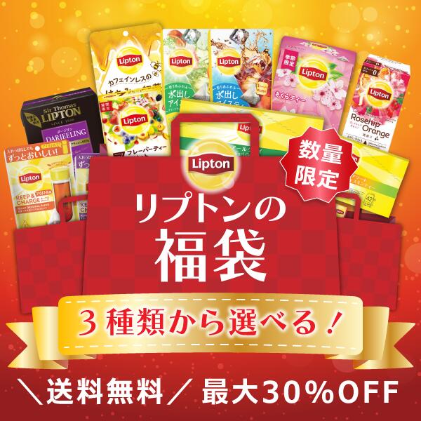 【アウトレット品のため返品交換不可商品 賞味期限：2025/1/6まで】リプトン 公式 選べる3種類の福袋 紅茶 ティーバッグ 詰め合わせ 業務用 大容量 セット Liptonのサムネイル