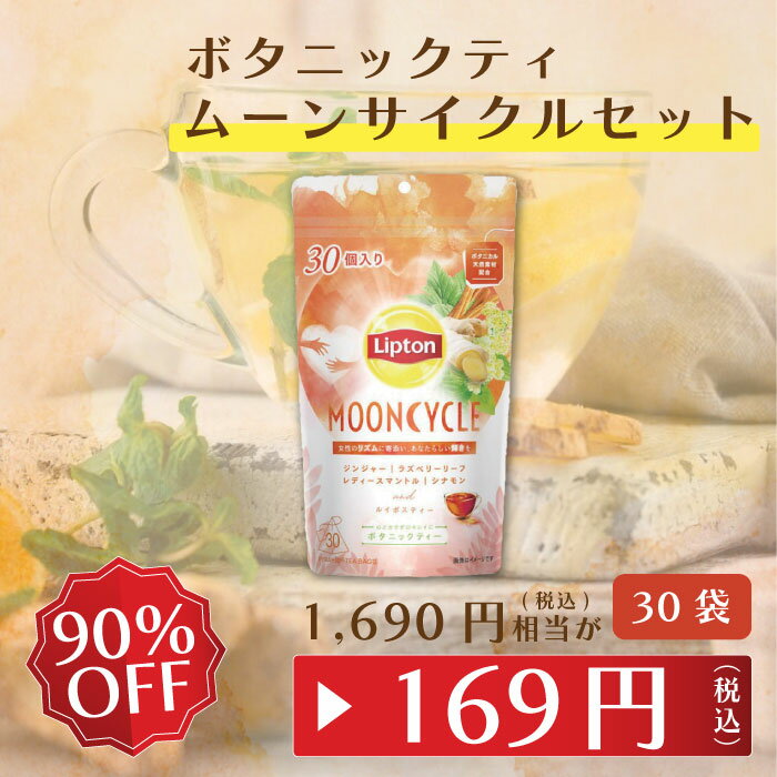 【期間限定/ポイント10倍】【アウトレット品のため返品交換不可商品 賞味期限：2024/10/27まで】リプトン ハーブティー ブランド 紅茶 ティーバッグ ボタニックティー ムーンサイクル ティーバッグ 30袋 紅茶 ティーバッグ Liptonのサムネイル