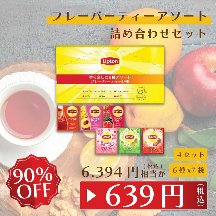 【アウトレット品のため返品交換不可商品 賞味期限：2024/7/31まで】リプトン 紅茶 アロマ楽しむ6種アソート 4セット ( ハーブティー5種＋ジャスミンティー 6種×7袋 ) ハーブティー ブランド ハーブティー ティーバッグ フレーバーティー 詰め合わせ Liptonのサムネイル