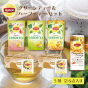 リプトン 緑茶 ギフト グリーンティー&ハーブティー セット 紅茶 ティーバッグ 詰め合わせ 大容量 セット Lipton