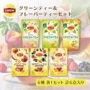 リプトン 緑茶 ギフト グリーンティー&フレーバーティーセット 紅茶 ティーバッグ 詰め合わせ 大容量 セット Lipton