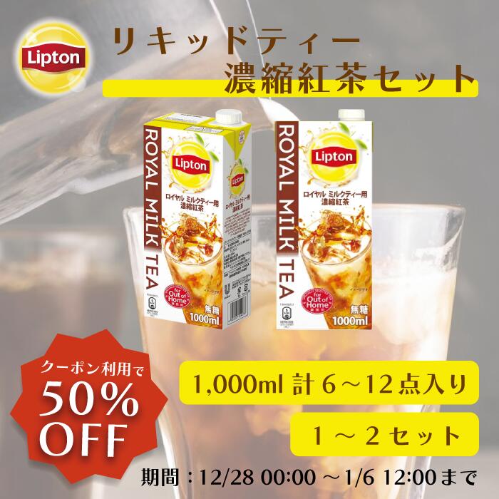 【3%OFF】 ミルクティーベース リプトン 公式 無糖 ロイヤルミルクティーベース 1ケース(1,000ml×6本) Lipton 牛乳救済割のサムネイル
