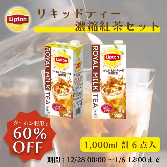 ≪1/6まで 60%OFFクーポン≫【アウトレット品のため返品交換不可商品 賞味期限：2025/2/9まで】ミルクティーベース リプトン 公式 無糖 ロイヤルミルクティーベース 1ケース(1,000ml×6本) Lipton 牛乳救済割のサムネイル