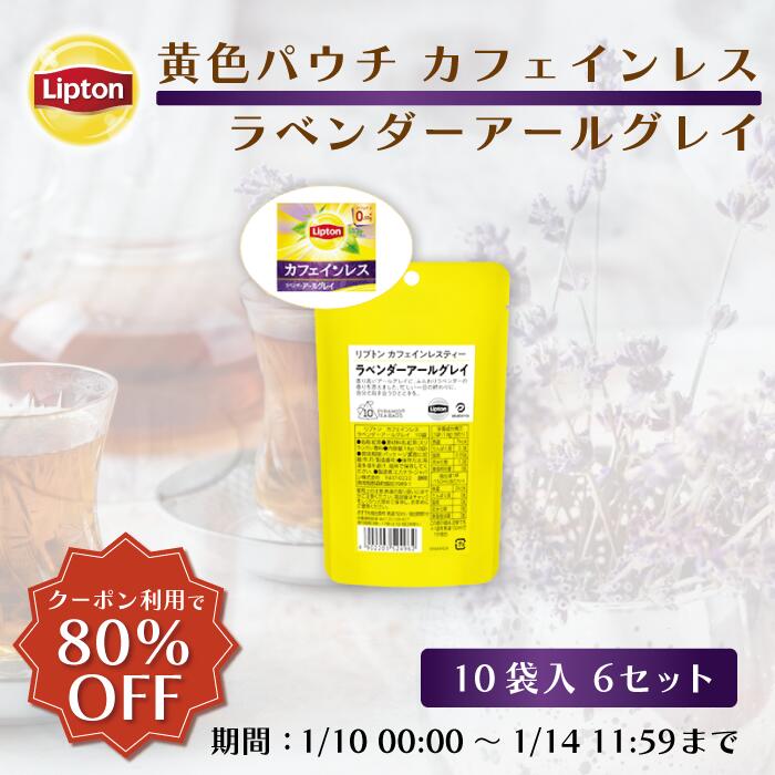 ≪1/14まで 80%OFFクーポン≫【アウトレット品のため返品交換不可商品 賞味期限：2025/2/21まで】リプトン 公式 紅茶 ティーバッグ カフェインレス ラベンダーアールグレイ 10袋 × 6セット 黄色パウチシリーズ LIPTON メール便/ゆうパケット 同梱不可のサムネイル