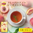 リプトン 公式 フレーバーティー 紅茶 ティーバッグ ピーチミックス 15袋 × 10セット Lipton LIPTON