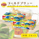 水出し紅茶 リプトン お得セット コールドブリュースタンダードブレンド30袋 × 2セット 公式 無糖 Lipton LIPTON