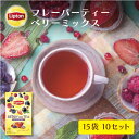 リプトン 公式 フレーバーティー 紅茶 ティーバッグ ベリーミックス 15袋 × 10セット Lipton LIPTON
