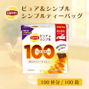 ティーバッグ 紅茶 リプトン 公式 無糖 ピュア&シンプル シンプルティーバッグ 100袋 Lipton 大容量