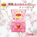 ティーバッグ 紅茶 リプトン 公式 無糖 さくらティー 15袋 ティーバッグ 袋 プチギフト 桜 Lipton LIPTON