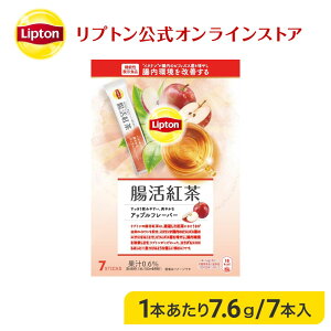 【5月5日(日)限定/ポイント5倍】リプトン 紅茶 ブランド 紅茶 リプトン 機能性表示食品 腸活紅茶 アップルフレーバー パウダースティック 7袋 Lipton