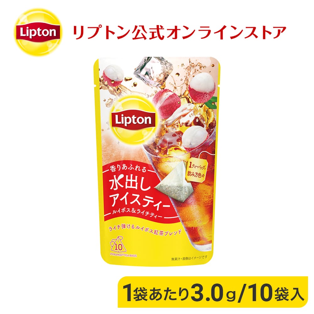 リプトン 水出し紅茶 ブランド リプトン 水出しアイスティー ルイボス＆ライチティー ティーバッグ 10袋 コールドブリュー 2023年 新商品 Lipton