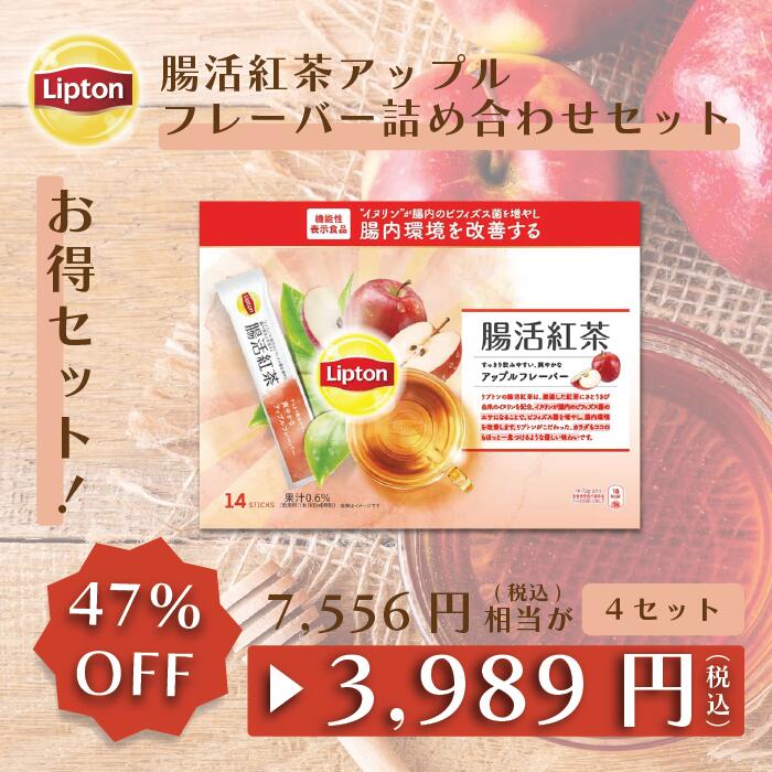 【アウトレット品のため返品交換不可商品 賞味期限：2024/8/21まで】リプトン 紅茶 腸活紅茶 アップルフレーバー 詰…