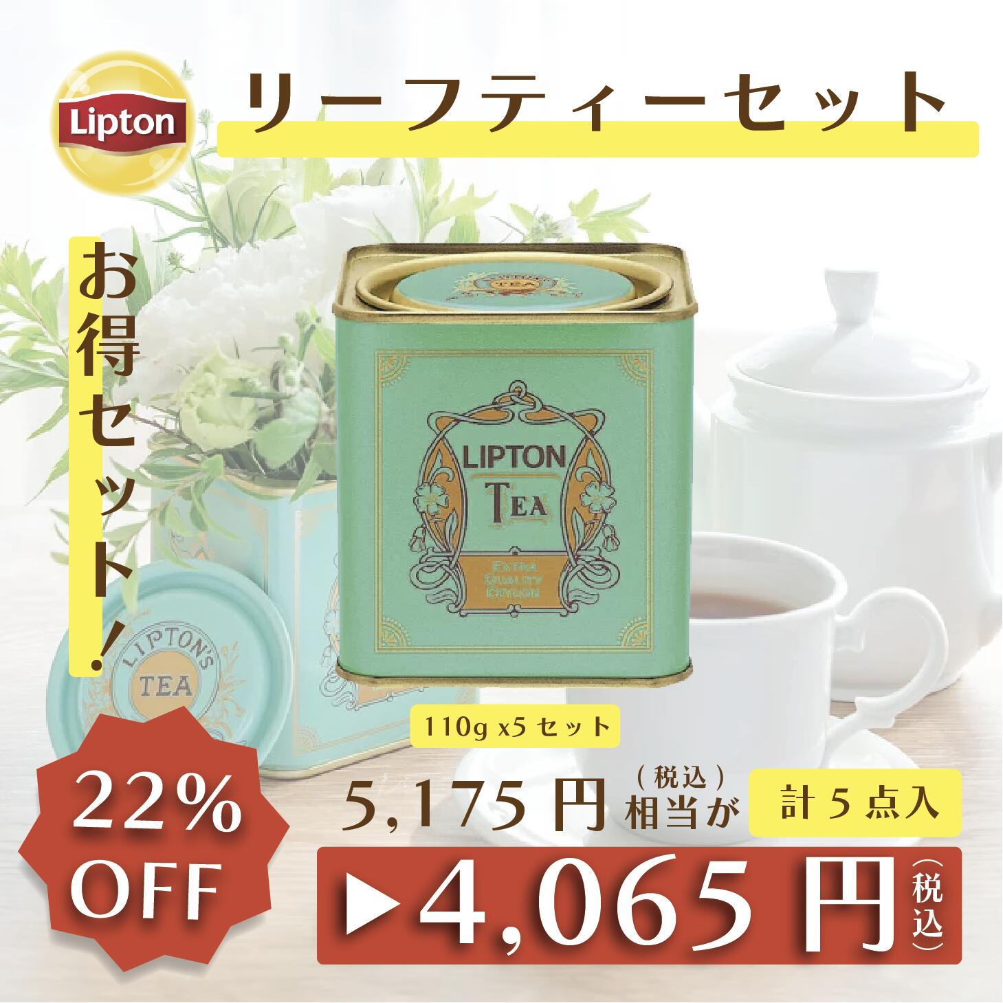 リプトン お得セット 紅茶 リーフティー セット エクストラクオリティ セイロン 110g × 5セット 詰め合わせ 業務用 お得用 大容量 セット Lipton 食品