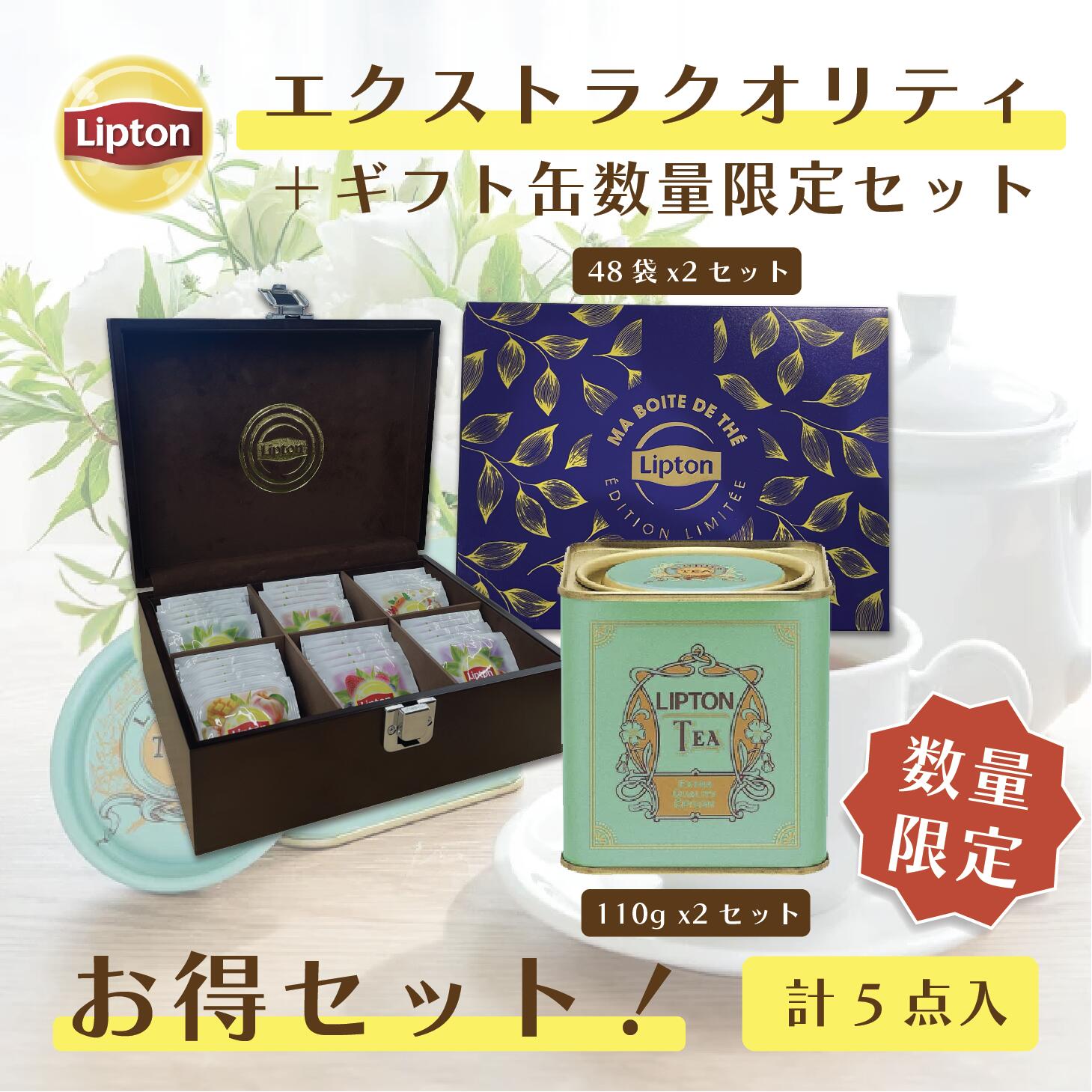 リプトン 【5期間限定/30%OFFクーポン】≪限定321セット≫ リプトン 数量限定ギフトセット 大容量ギフト缶 48袋 × 2セット / エクストラクオリティ セイロン 110g × 2セット / オリジナルBOX付き プレゼント ギフト 母の日 詰め合わせ Lipton