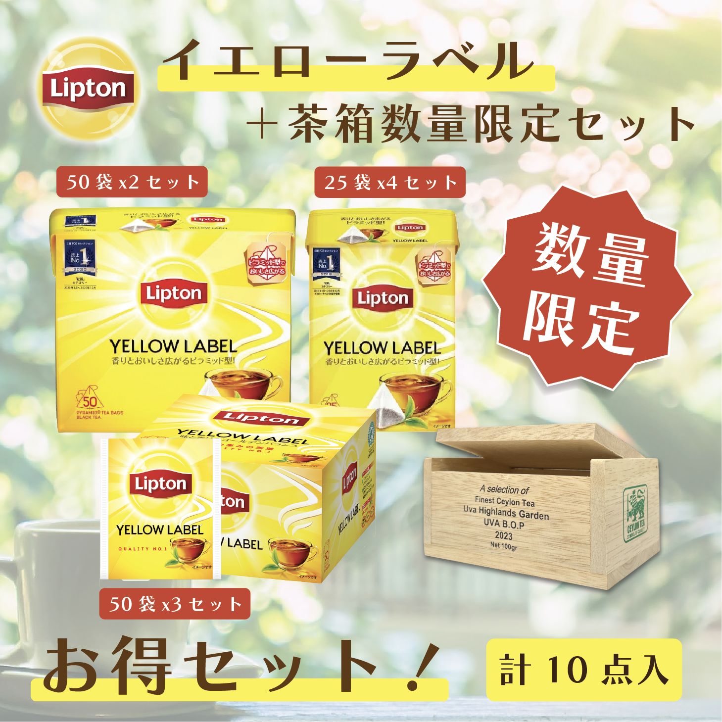 ≪限定100セット≫ リプトン 数量限定セット イエローラベル & 茶箱数量限定 セット プレゼント ギフト 母の日 詰め合わせ Lipton