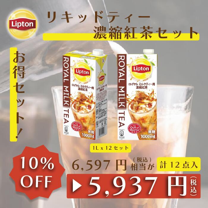 【期間限定/700円OFFクーポン】リプトン リキッドティー 1L 濃縮紅茶セット (ロイヤルミルクティー用 濃縮紅茶1L × 6本 ) 計2ケース 12本入り 公式 無糖 ロイヤルミルクティーベース Lipton 牛乳救済割