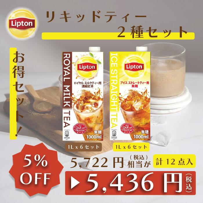 【期間限定/700円OFFクーポン】リプトン リキッドティー1L 2種セット (ロイヤルミルクティー用 濃縮紅茶1L × 6本 / アイスストレートティー用 無糖1L　× 6本 ) 計2ケース 12本入り 公式 無糖 ロイヤルミルクティーベース アイスストレートティーベース Lipton 牛乳救済割