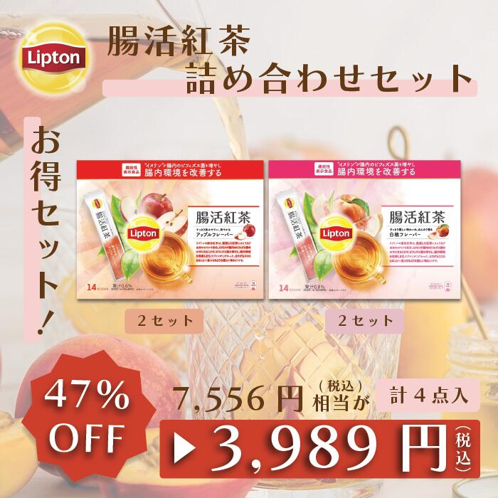 【アウトレット品のため返品交換不可商品 賞味期限：2024/8/16を含む】リプトン 紅茶 お得セット 腸活紅茶 2種 詰め合わせ セット ( 白桃フレーバー 14本 × 2セット / アップルフレーバー 14本 × 2セット ) 業務用 お得用 大容量 セット Lipton