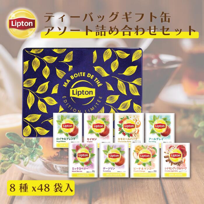 リプトン 【最大1000円OFFクーポン】リプトン 紅茶 ブランド 紅茶 ティーバッグ リプトン ギフト缶 48袋 アソート 詰め合わせ 8種 ダージリン セイロン ハーブティー ギフト 送料無料 Lipton