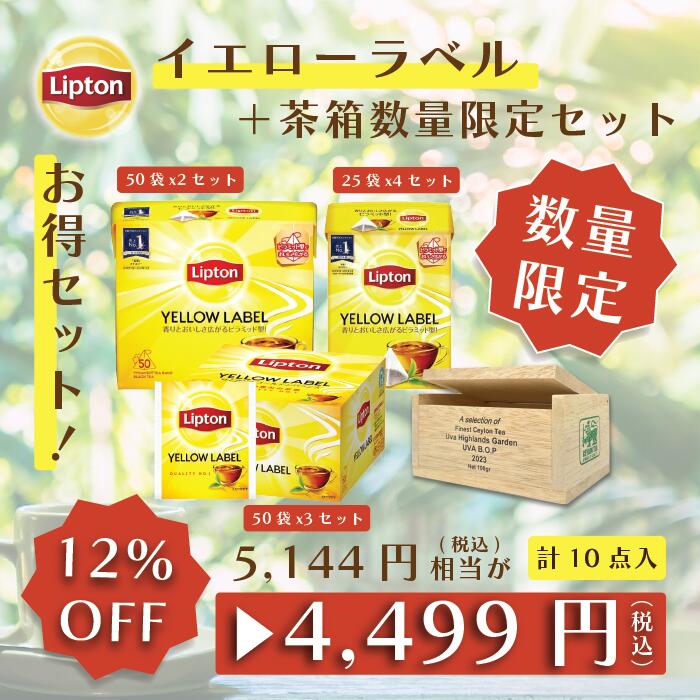 【5時間限定/25％OFFクーポン】≪限定100セット≫ リプトン 数量限定セット イエローラベル & 茶箱数量限定 セット プレゼント ギフト 詰め合わせ Lipton