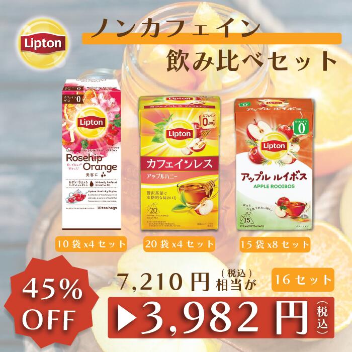 【アウトレット品のため返品交換不可商品 賞味期限：2024/6/30まで】リプトン 紅茶 ノンカフェイン 飲み比べ フレーバーティー （アップルルイボス 15袋 × 8セット / アップルハニー 20袋 × 4セット ローズヒップ・オレンジ 10袋 × 4セット）詰め合わせ Lipton