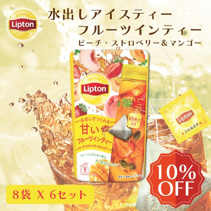 リプトン 水出し紅茶 ブランド リプトン 水出しアイスティー フルーツインティー ピーチ・ストロベリー＆マンゴー ティーバッグ 8袋 × 6セット コールドブリュー 新商品 Liptonのサムネイル