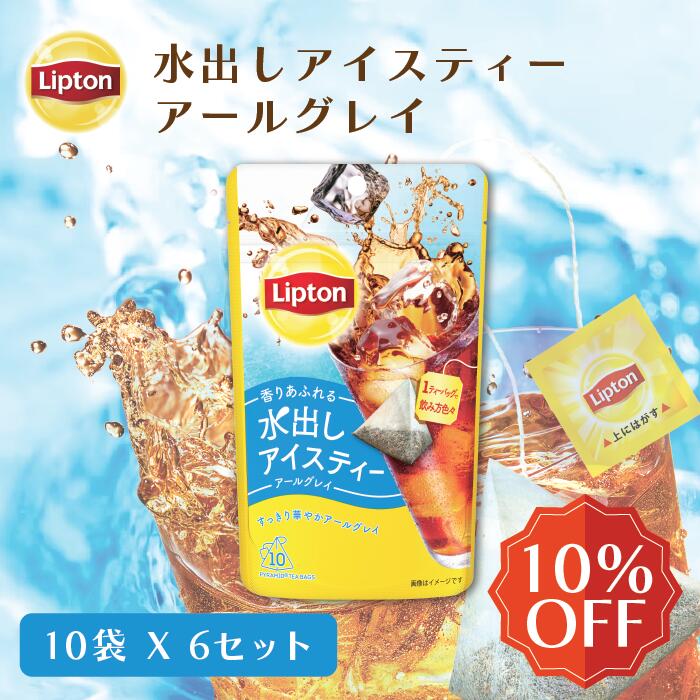 リプトン 水出し紅茶 ブランド リプトン 水出しアイスティー アールグレイ ティーバッグ 10袋 × 6セット コールドブリュー 新商品 Lipton