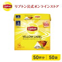 ティーバッグ 紅茶 リプトン 公式 無糖 イエローラベル ピラミッド型 2.0g×50袋 Lipton