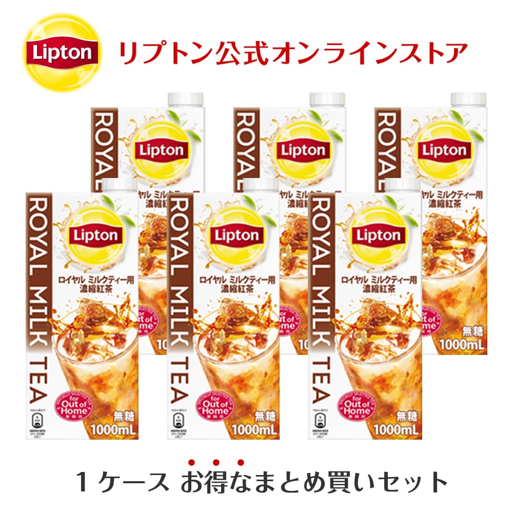 ミルクティーベース リプトン 公式 無糖 ロイヤルミルクティーベース 1ケース(1,000ml×6本) Lipton 牛乳救済割