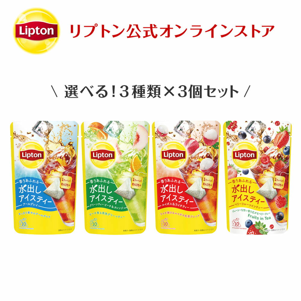 紅茶 水出し リプトン 公式 無糖 水出しアイスティー 選べる 3種セット 3種類×各3個 送料無料 アールグレイ ティーバッグ アイスティー 水出し コールドブリュー Lipton LIPTON