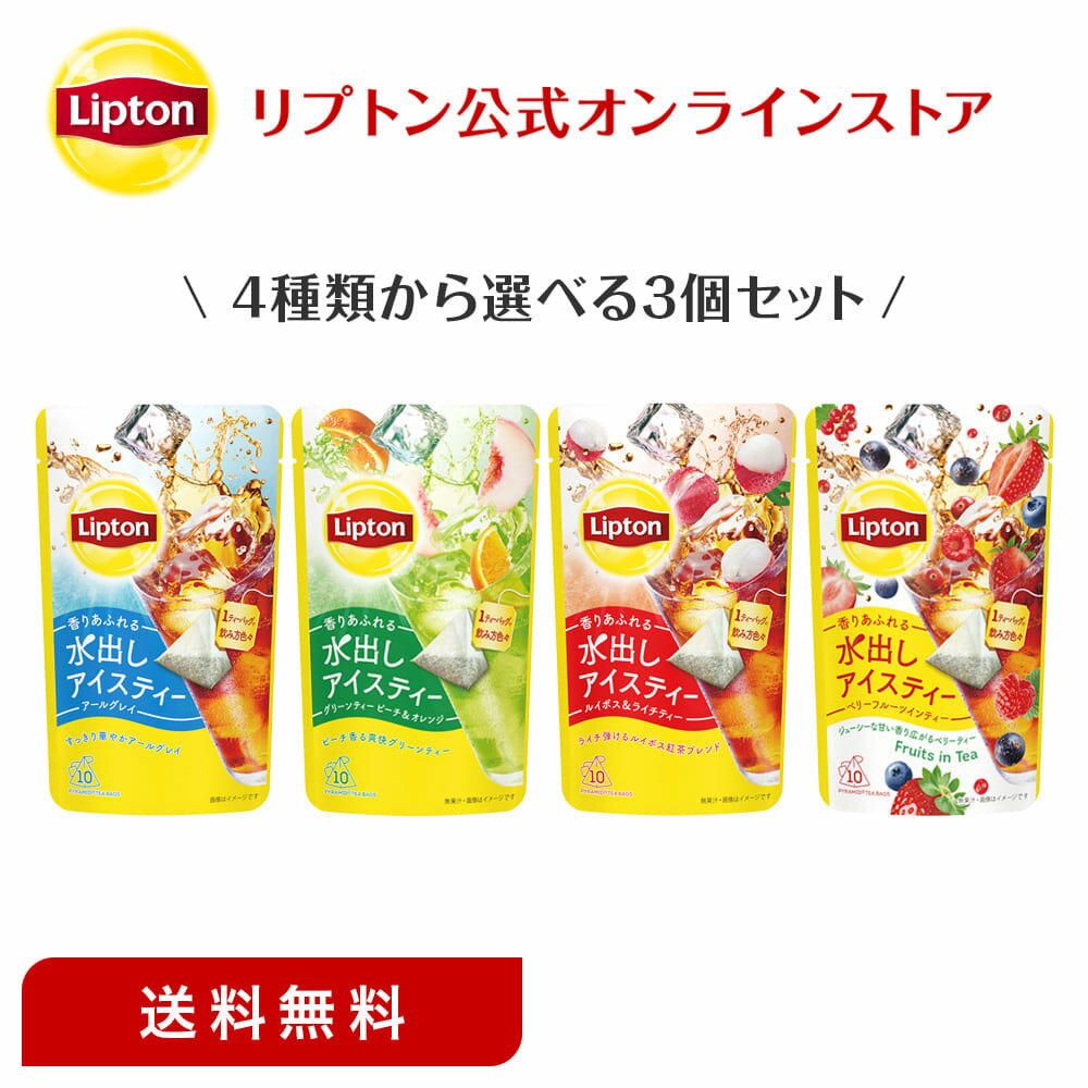 1000円ポッキリ 送料無料 グルメ食品 紅茶 水出し リプトン 公式 無糖 4種類から選べる 水出しアイスティー 3個セット ティーバッグ 水出し コールドブリュー Lipton ぽっきり 1,000円 メール便/ネコポス