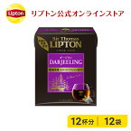 【期間限定/10％OFFクーポン】紅茶 ダージリン リプトン 公式 無糖 サー・トーマス・リプトン ダージリン 24g ティーバッグ 紅茶 Lipton