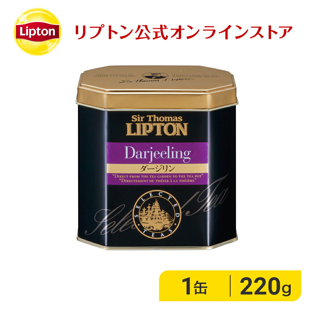 リーフティー ダージリン リプトン 公式 無糖 サー・トーマス・リプトン ダージリン リーフティー 220g 紅茶 茶葉 缶入り ギフト Lipton